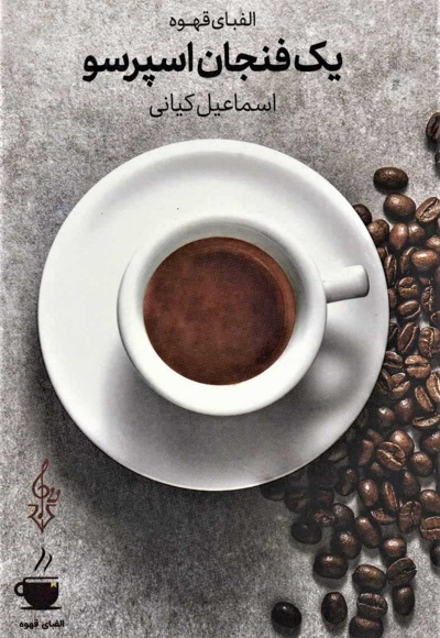 یک فنجان اسپرسو